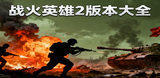 战火英雄2版本大全
