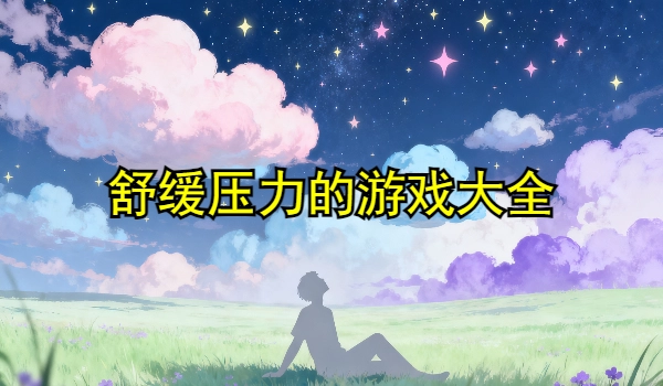 舒缓压力的游戏