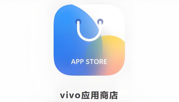 vivo应用商店版本大全