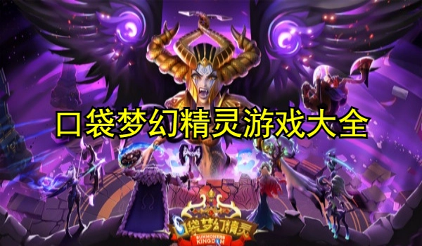 口袋梦幻精灵
