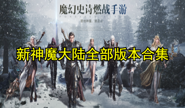 新神魔大陆全部版本合集