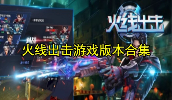 火线出击