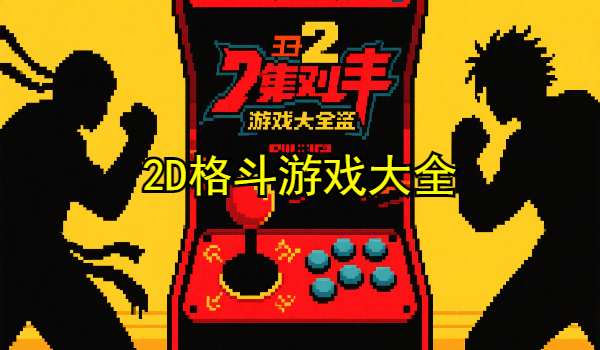 2D格斗游戏