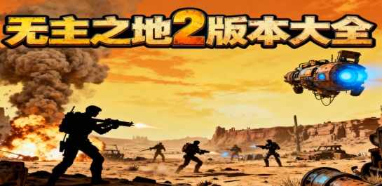 无主之地2版本大全