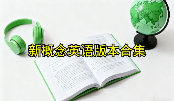 新概念英语