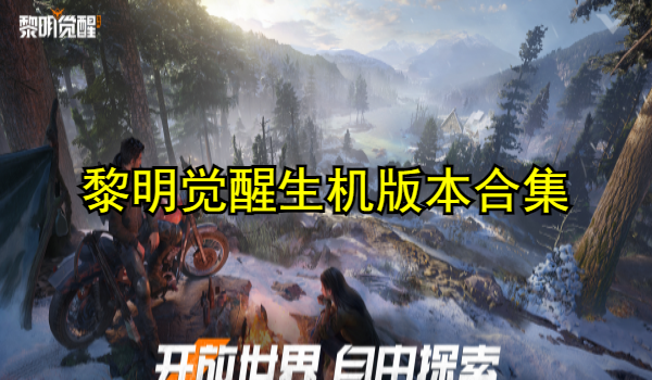 黎明觉醒生机版本合集