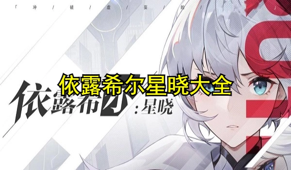 依露希尔星晓