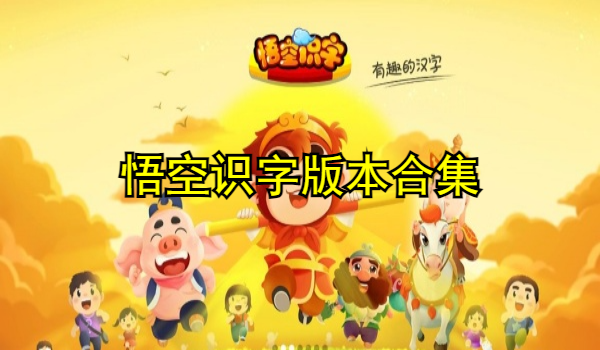 悟空识字