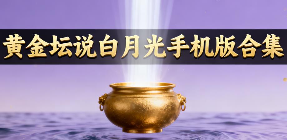 黄金坛说白月光手机版合集