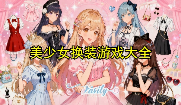 美少女换装游戏