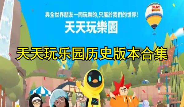 天天玩乐园历史版本合集