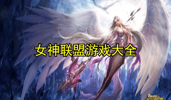 女神联盟