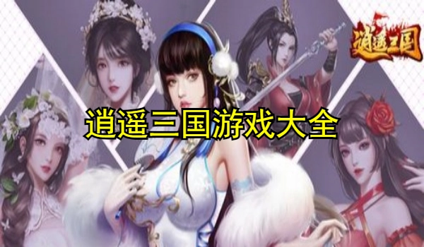 逍遥三国