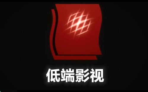低端影视