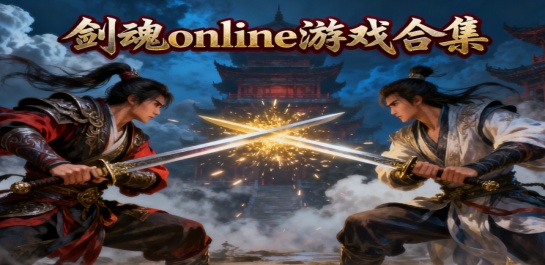 剑魂online游戏合集