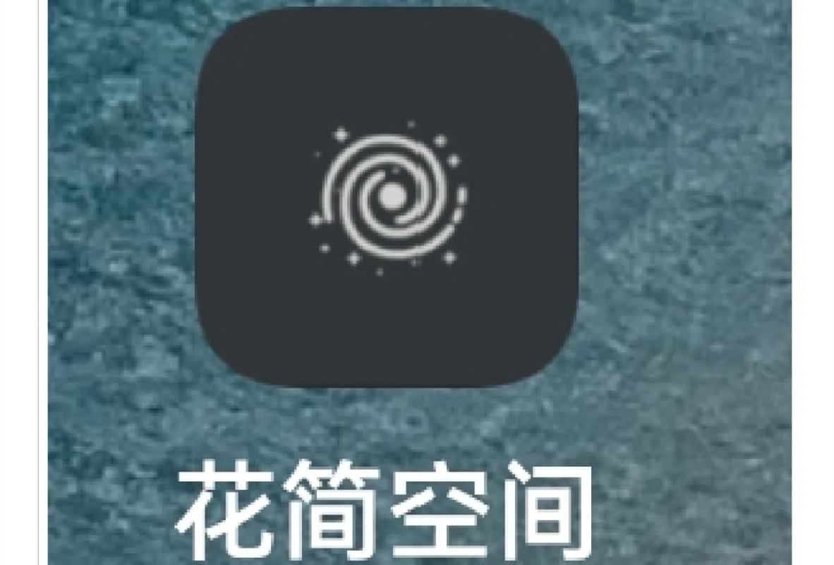 花简空间