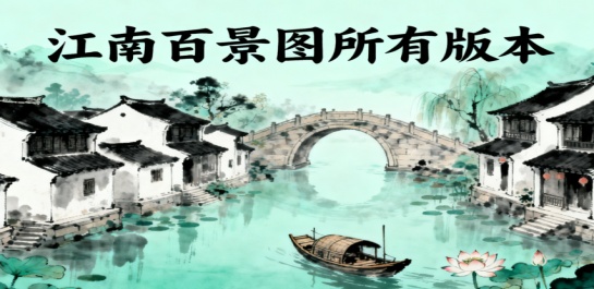 江南百景图所有版本