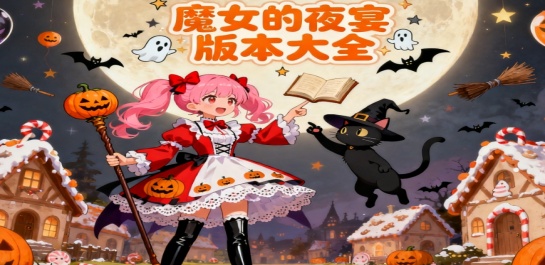 魔女的夜宴版本大全