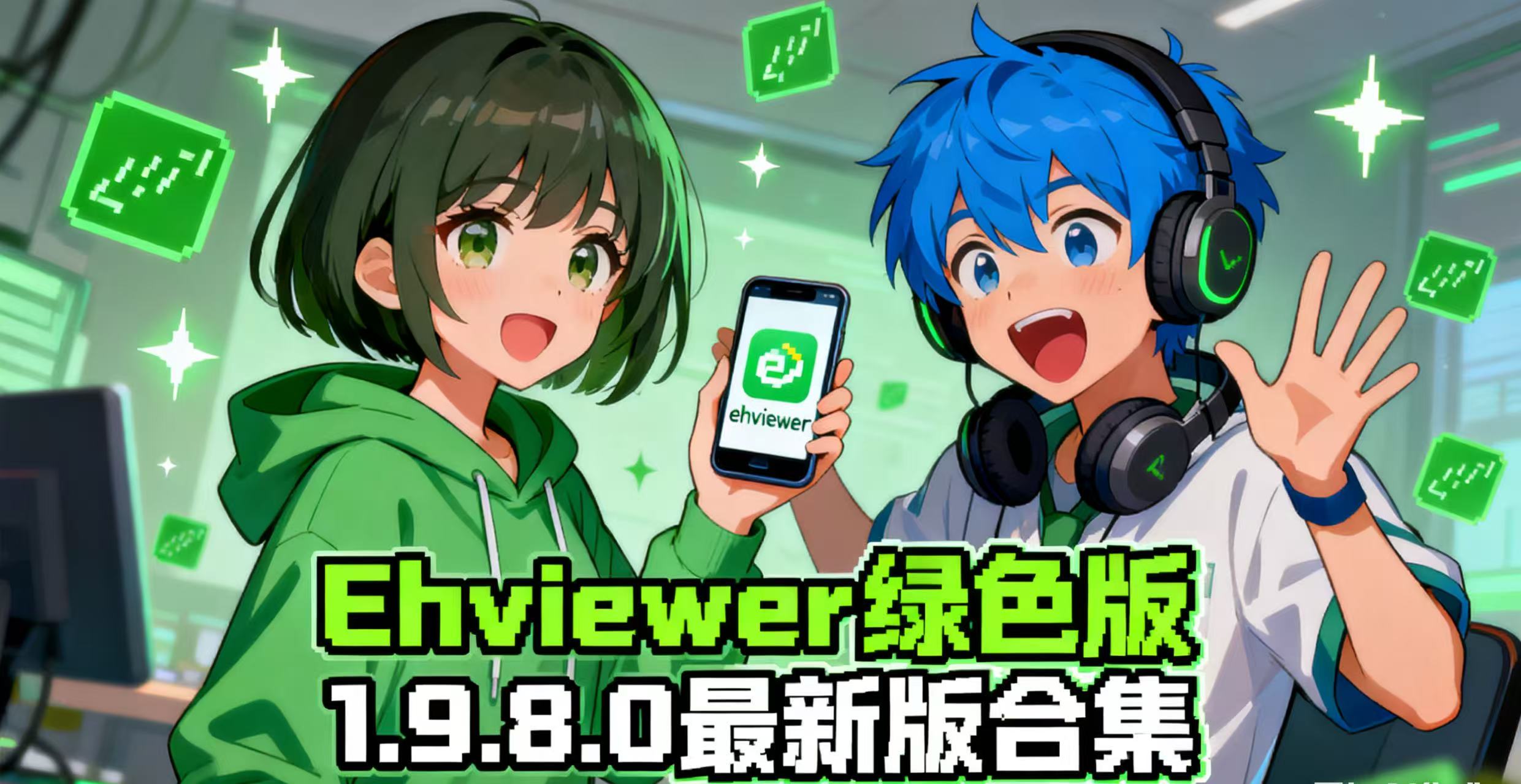 ehviewer绿色版1.9.8.0最新版合集