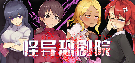 怪异恐剧院小熊移植