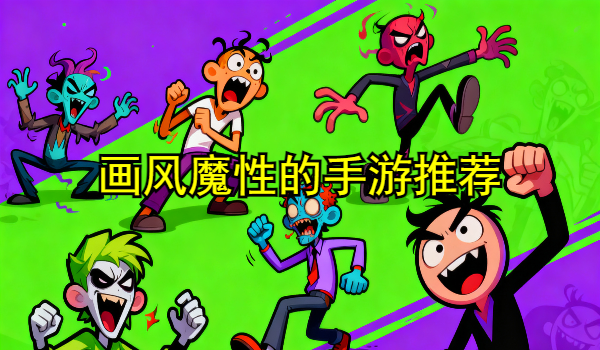 画风魔性的手游