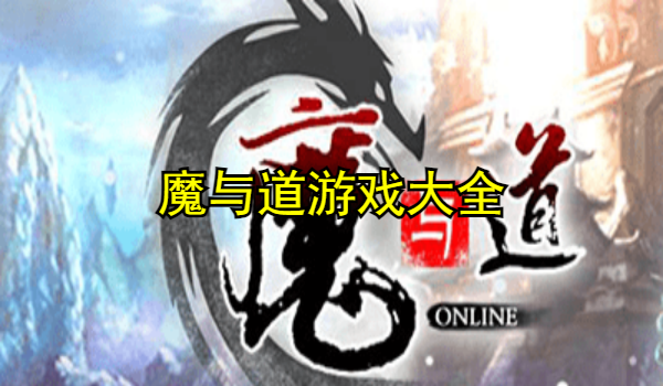 魔與道