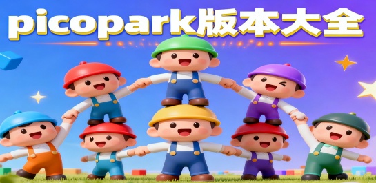 picopark版本大全