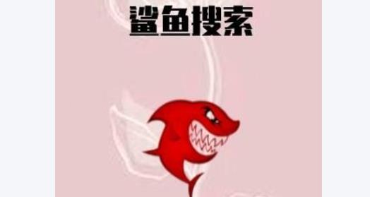 鲨鱼搜索