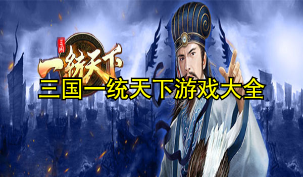 三國一統(tǒng)天下