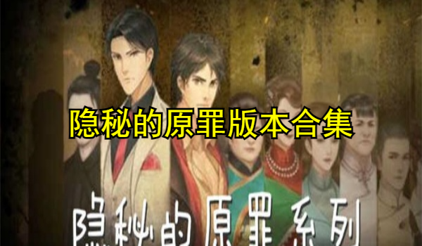 隐秘的原罪