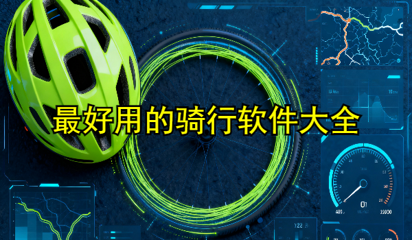 最好用的骑行软件