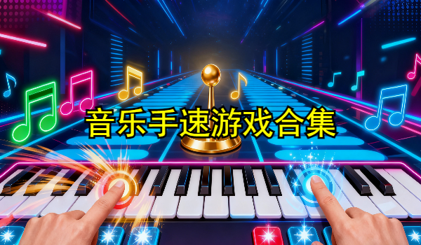 音乐手速游戏