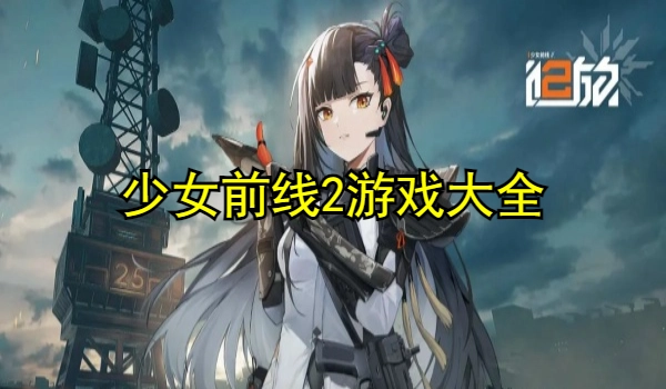 少女前线2