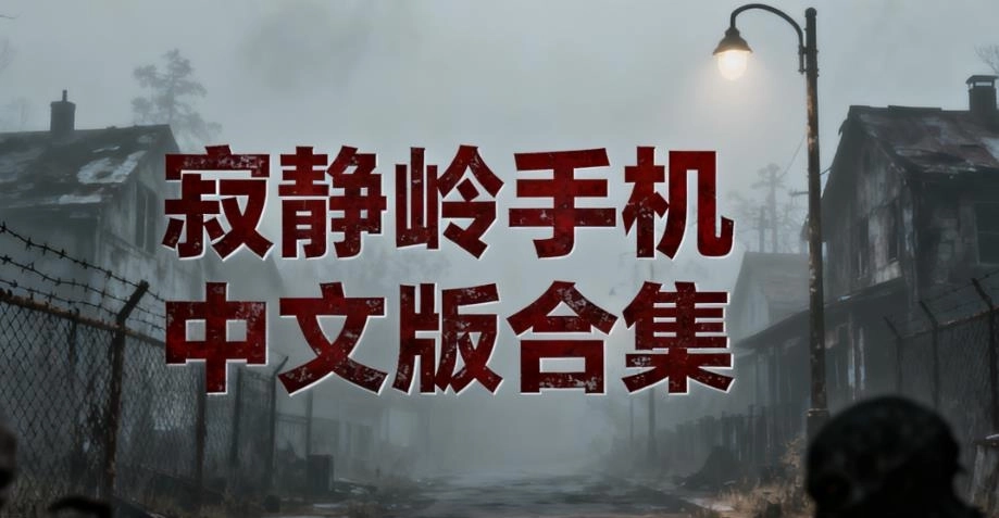 寂静岭手机中文版合集