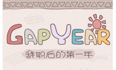 辞职后的一年