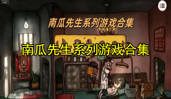 南瓜先生系列游戏合集
