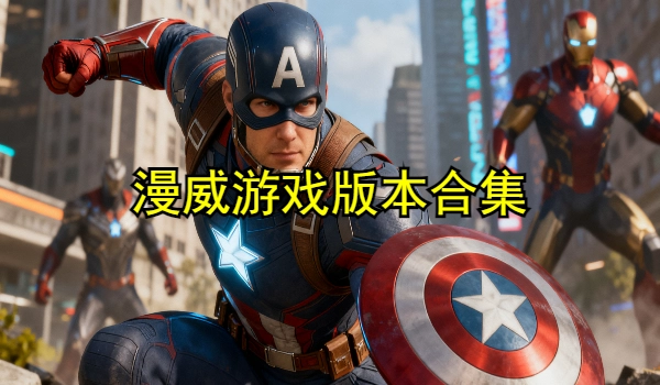 漫威游戏