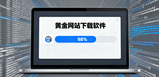 黄金网站下载软件