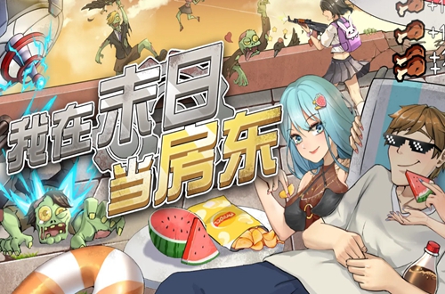 我在末日当房东版本大全