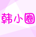 韩小圈