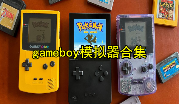 gameboy模擬器