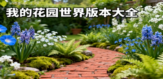 我的花园世界版本大全