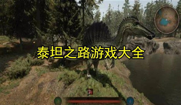 泰坦之路