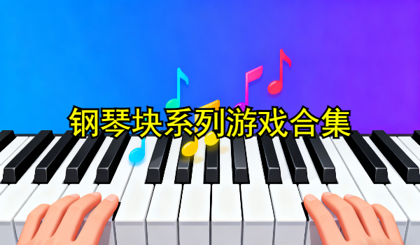 钢琴块系列游戏合集