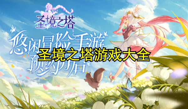 圣境之塔