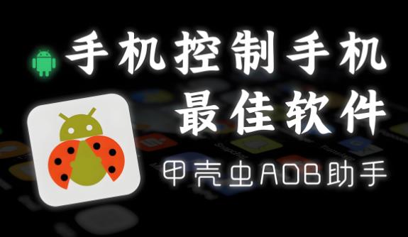 甲壳虫adb助手版本大全