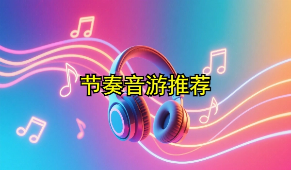 节奏音游