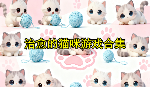 治愈的貓咪游戲