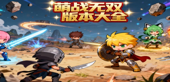 萌战无双版本大全