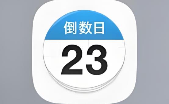 倒数日版本大全